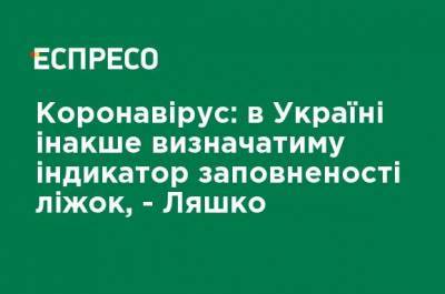 Виктор Ляшко - Коронавирус: в Украине будут иначе определять индикатор заполненности коек, - Ляшко - ru.espreso.tv - Украина
