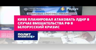 Александр Лукашенко - Семен Пегов - Киев планировал атаковать ЛДНР в случае вмешательства РФ в... - politnavigator.net - Москва - Россия - США - Украина - Киев - Белоруссия - Минск - Донбасс