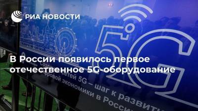 Олег Иванов - В России появилось первое отечественное 5G-оборудование - smartmoney.one - Россия