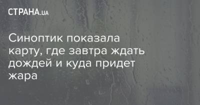 Наталья Диденко - Синоптик показала карту, где завтра ждать дождей и куда придет жара - strana.ua - Украина - Киев - Харьковская обл.