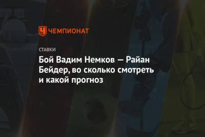 Вадим Немков - Бой Вадим Немков — Райан Бейдер, во сколько смотреть и какой прогноз - championat.com - Россия - США