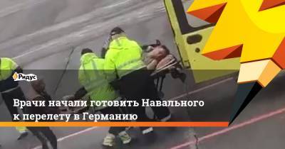 Алексей Навальный - Александр Мураховский - Юлия Навальная - Врачи начали готовить Навального к перелету в Германию - ridus.ru - Германия - Омск