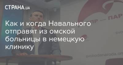 Алексей Навальный - Как и когда Навального отправят из омской больницы в немецкую клинику - strana.ua - Украина - Берлин - Омск