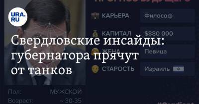 Евгений Куйвашев - Владимир Жабриков - Людмила Бабушкина - Свердловские инсайды: губернатора прячут от танков - ura.news