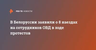 Александр Лукашенко - Светлана Тихановская - В Белоруссии заявили о 8 наездах на сотрудников ОВД в ходе протестов - ren.tv - Белоруссия - Минск - Протесты