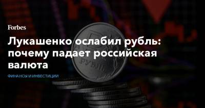 Лукашенко ослабил рубль: почему падает российская валюта - forbes.ru - Белоруссия