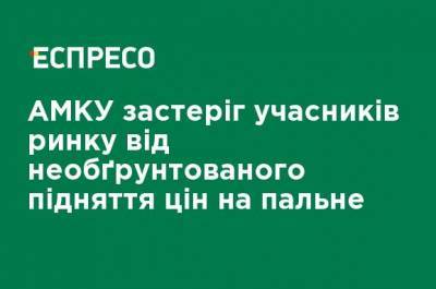 АМКУ предостерег участников рынка от необоснованного повышения цен на топливо - ru.espreso.tv - Украина - Белоруссия