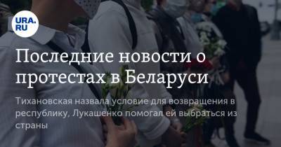 Светлана Тихановская - Последние новости о протестах в Беларуси. Тихановская назвала условие для возвращения в республику, Лукашенко помогал ей выбраться из страны - ura.news - Белоруссия - Минск