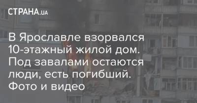 В Ярославле взорвался 10-этажный жилой дом. Под завалами остаются люди, есть погибший. Фото и видео - strana.ua - Россия - Киев - Ярославль