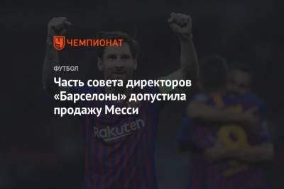 Рональд Куман - Часть совета директоров «Барселоны» допустила продажу Месси - championat.com