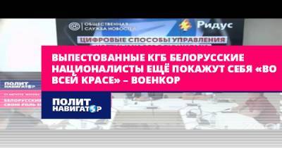 Семен Пегов - Выпестованные КГБ белорусские националисты ещё покажут себя «во... - politnavigator.net - Россия - Украина - Белоруссия - Донбасс