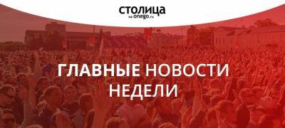 Дмитрий Родионов - Михаил Охлопков - ГЛАВНЫЕ НОВОСТИ НЕДЕЛИ: ДОХОДЫ ЧИНОВНИКИ, ОТКРЫТИЕ АЭРОПОРТА "ПЕТРОЗАВОДСК" И "КОРОНАВИРУСНОЕ" 1 СЕНТЯБРЯ - stolicaonego.ru - Петрозаводск - республика Карелия