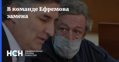 Михаил Ефремов - Эльман Пашаев - Елизавета Шаргородская - В команде Ефремова замена - nsn.fm - Москва