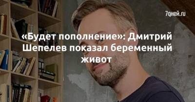 Дмитрий Шепелев - «Будет пополнение»: Дмитрий Шепелев показал беременный живот - skuke.net