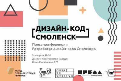 На пресс-конференции горожанам расскажут о создании дизайн-кода Смоленска - mk-smolensk.ru - Смоленск