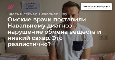 Алексей Навальный - Яна Троянова - Омские врачи поставили Навальному диагноз нарушение обмена веществ и низкий сахар. Это реалистично? Говорим с врачом-эндокринологом - tvrain.ru - Москва - Россия - Германия