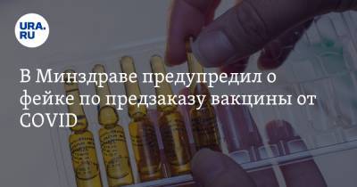 Алексей Кузнецов - В Минздраве предупредил о фейке по предзаказу вакцины от COVID - ura.news - Россия