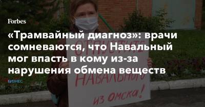 Алексей Навальный - Кира Ярмыш - «Трамвайный диагноз»: врачи сомневаются, что Навальный мог впасть в кому из-за нарушения обмена веществ - forbes.ru - Омск