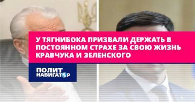 Леонид Кучма - У Тягнибока призвали держать в постоянном страхе за свою жизнь... - politnavigator.net - Россия - Украина - Львов - Донбасс