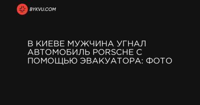 В Киеве мужчина угнал автомобиль Porsche с помощью эвакуатора: фото - bykvu.com - Киев - Черниговская обл.