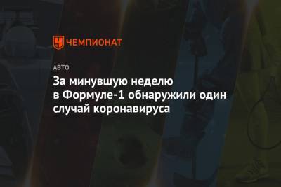 Нико Хюлькенберг - За минувшую неделю в Формуле-1 обнаружили один случай коронавируса - championat.com - Англия