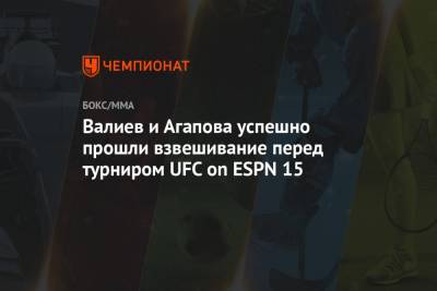Тимур Валиев - Валиев и Агапова успешно прошли взвешивание перед турниром UFC on ESPN 15 - championat.com - Россия - США - Казахстан - шт. Невада - Вегас