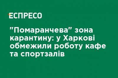 "Оранжевая" зона карантина: в Харькове ограничили работу кафе и спортзалов - ru.espreso.tv - Харьковская обл. - Харьков