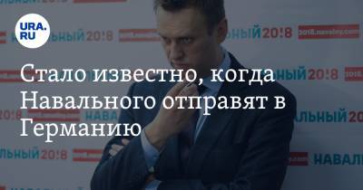 Алексей Навальный - Кира Ярмыш - Стало известно, когда Навального отправят в Германию - ura.news - Германия - Омск