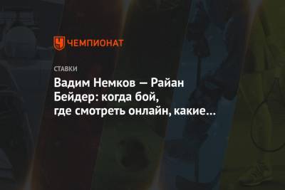 Вадим Немков - Вадим Немков — Райан Бейдер: когда бой, где смотреть онлайн, какие прогнозы и ставки - championat.com - Россия - США