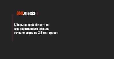 В Харьковской области из государственного резерва исчезло зерно на 2,5 млн гривен - 368.media - Украина - Харьковская обл.