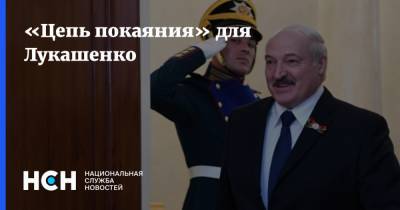 Лукашенко - «Цепь покаяния» для Лукашенко - nsn.fm - Белоруссия - Минск - Протесты