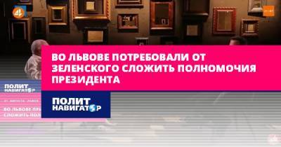 Владимир Зеленский - Во Львове потребовали от Зеленского сложить полномочия президента - politnavigator.net - Россия - Украина - Львов