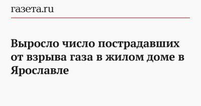 Выросло число пострадавших от взрыва газа в жилом доме в Ярославле - gazeta.ru - Россия - Ярославль