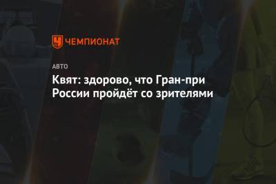 Даниил Квят - Квят: здорово, что Гран-при России пройдёт со зрителями - championat.com - Россия