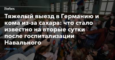 Алексей Навальный - Дмитрий Песков - Иван Жданов - Анатолий Калиниченко - Тяжелый выезд в Германию и кома из-за сахара: что стало известно на вторые сутки после госпитализации Навального - forbes.ru - Россия - Германия - Омск