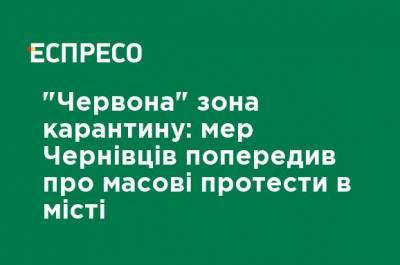 "Красная" зона карантина: мэр Черновцов предупредил о массовых протестах в городе - ru.espreso.tv - Украина - Черновцы
