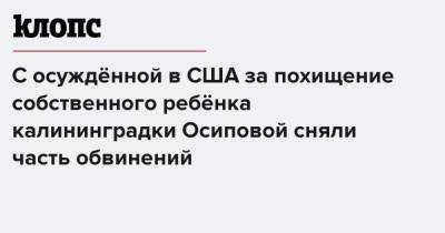 Богдана Осипова - С отбывающей срок в американской тюрьме калининградки сняли обвинения в вымогательстве - klops.ru - USA - штат Коннектикут - штат Канзас