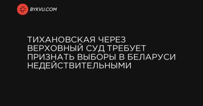 Максим Знак - Тихановская через Верховный суд требует признать выборы в Беларуси недействительными - bykvu.com - Белоруссия