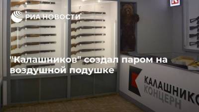 Михаил Калашников - "Калашников" создал паром на воздушной подушке - smartmoney.one - Россия