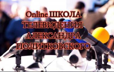 Александр Политковский приглашает в свою телешколу - argumenti.ru