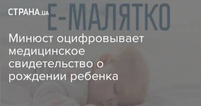 Минюст оцифровывает медицинское свидетельство о рождении ребенка - strana.ua - Украина
