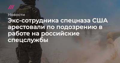 Экс-сотрудника спецназа США арестовали по подозрению в работе на российские спецслужбы - tvrain.ru - Россия - США