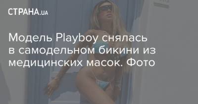 Модель Playboy снялась в самодельном бикини из медицинских масок. Фото - strana.ua
