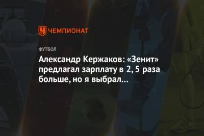 Александр Кержаков - Александр Кержаков: «Зенит» предлагал зарплату в 2,5 раза больше, но я выбрал «Севилью» - championat.com - Россия