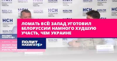 Василий Колташов - Ломать всё! Запад уготовил Белоруссии намного худшую участь, чем... - politnavigator.net - Москва - Россия - Украина - Белоруссия