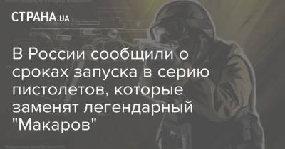 Дмитрий Тарасов - В России сообщили о сроках запуска в серию пистолетов, которые заменят легендарный "Макаров" - strana.ua - Россия