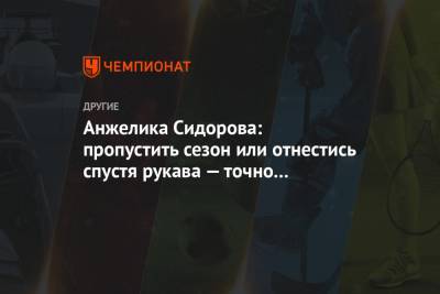 Анжелика Сидорова - Анжелика Сидорова: пропустить сезон или отнестись спустя рукава — точно не вариант - championat.com - Москва - Россия - Челябинск