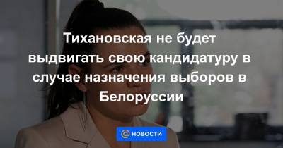 Александр Лукашенко - Сергей Тихановский - Тихановская не будет выдвигать свою кандидатуру в случае назначения выборов в Белоруссии - news.mail.ru - Белоруссия