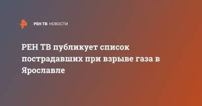 публикует список пострадавших при взрыве газа в Ярославле - ren.tv - Ярославль