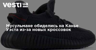 Канье Уэст - Мусульмане обиделись на Канье Уэста из-за новых кроссовок - vesti.ua